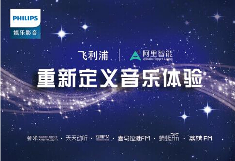 飞利浦携手阿里智能,重新定义音乐体验