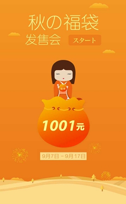 日淘App豌豆公主送秋日祝福1001元福袋超值