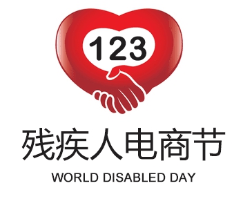 上海残疾人电商节12月3日联合淘宝网公益启航