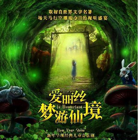 儿童音乐剧《爱丽丝梦游仙境》上海演出经典回