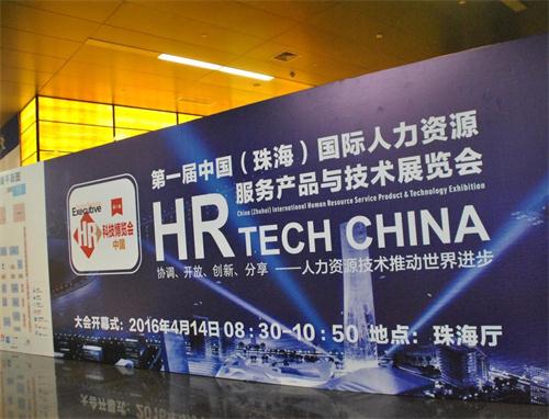 科技引领,佩琪集团引爆首届人力资源科技展