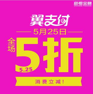 翼支付525消费热潮催生金融新生态