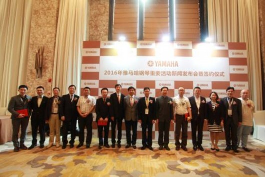 2016年雅马哈钢琴重要活动新闻发布会在杭州