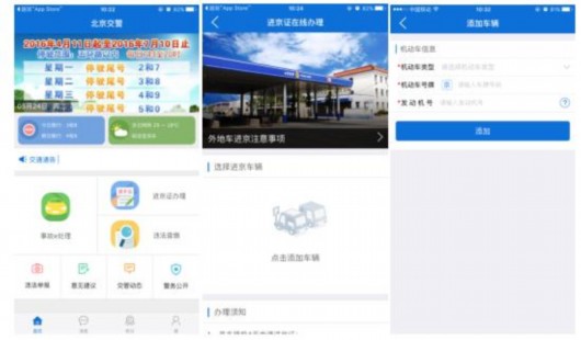 北京交警推出手机客户端 政府类APP备受关注