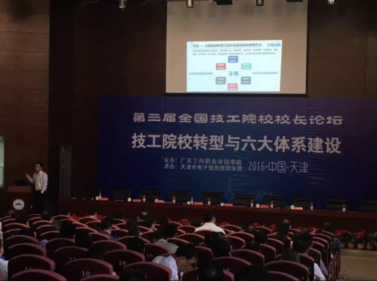 万博云信受邀参加第三届全国技工院校校长论坛