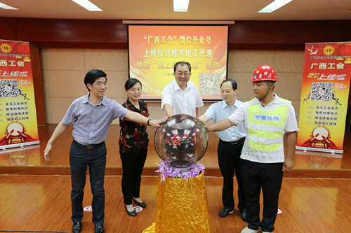 广西工会微信公众号上线仪式在南宁举行