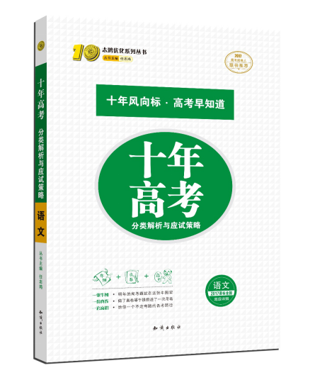 2017版十年高考分类解析与应试策略-语文