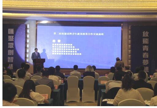 岳雷出席第二届南通台湾青年就业创业合作交流