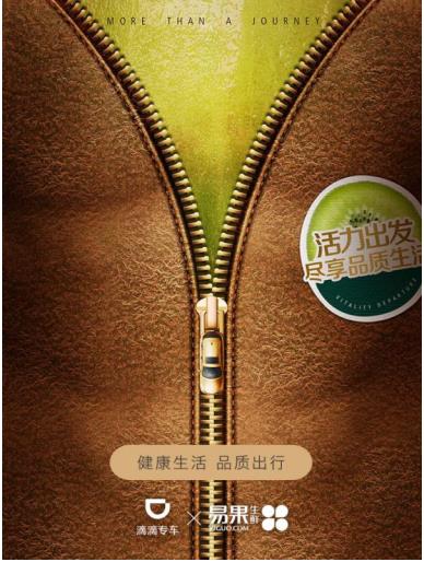 滴滴+易果的乘法效应:如何打通相同用户群