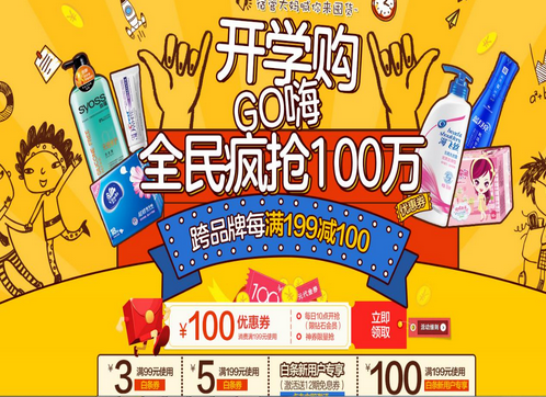 跨品牌每满199减100 京东超市邀你嗨购开学季