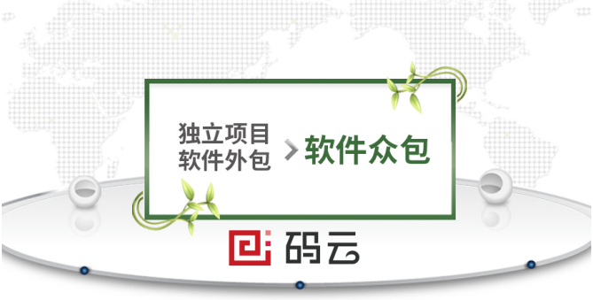 码云成优质代码托管平台!马越:软件众包是未来