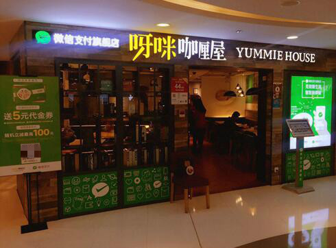 上海首家微信支付旗舰餐饮店落地,点餐只需一
