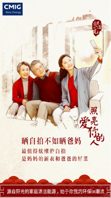 中民新能新春海报温馨拜年 诠释美好生活
