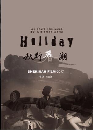 《秋野春潮》低调亮相2017年上海国际电影节