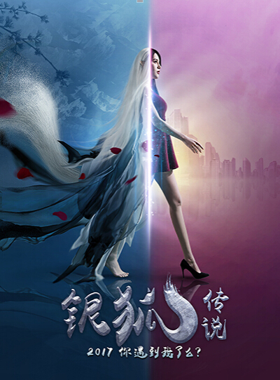 电影《银狐传说》再爆角色海报 闫妍演绎呆萌狐仙