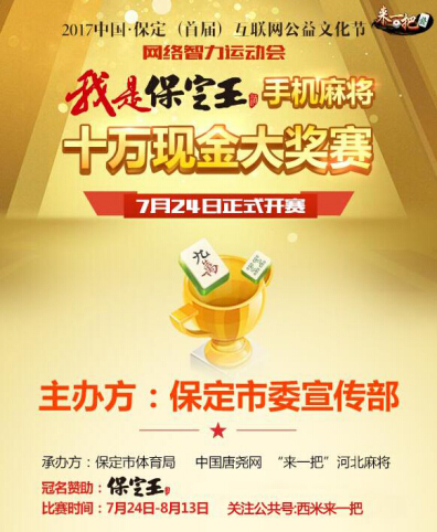 我是保定王手机麻将游戏十万现金大奖赛